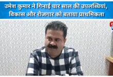 Umesh Kumar listed the achievements of four years, said development and employment are the priorities.