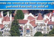 Uttarakhand High Court's major decision Punishment overturned in Banbhulpura gang rape case, one accused acquitted