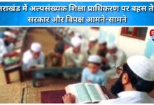 Uttarakhand Minority Education Authority debate intensifies, government and opposition face to face