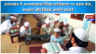 Uttarakhand Minority Education Authority debate intensifies, government and opposition face to face