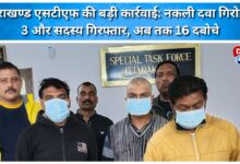 Uttarakhand STF takes major action 3 more members of fake drug gang arrested, 16 arrested so far