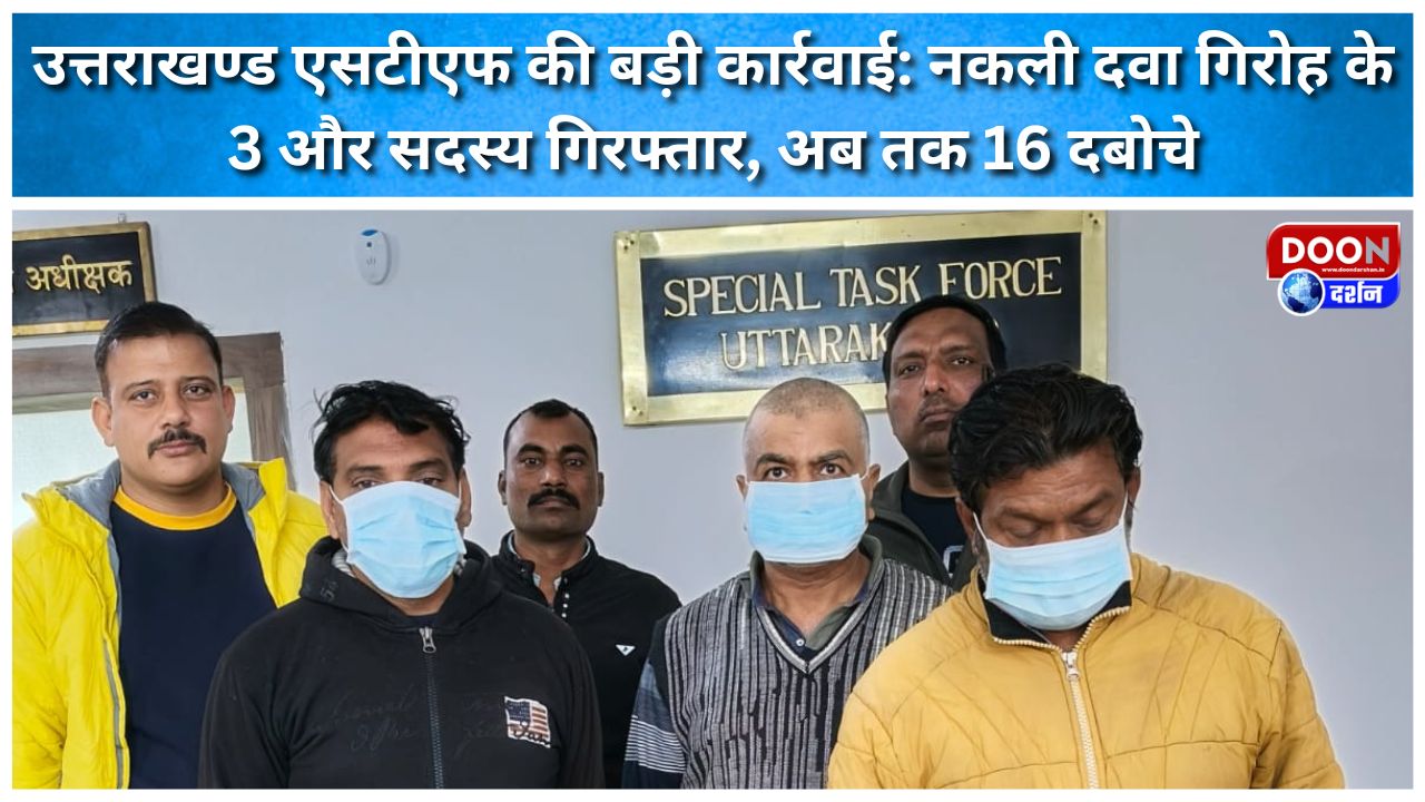 Uttarakhand STF takes major action 3 more members of fake drug gang arrested, 16 arrested so far