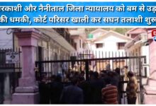 Uttarkashi and Nainital district courts face bomb threat, court premises evacuated and intensive search begins