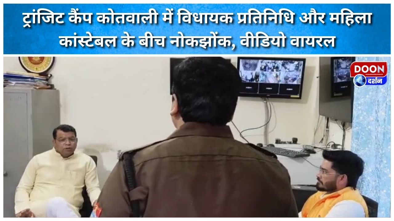 ट्रांजिट कैंप कोतवाली में विधायक प्रतिनिधि और महिला कांस्टेबल के बीच नोकझोंक, वीडियो वायरल