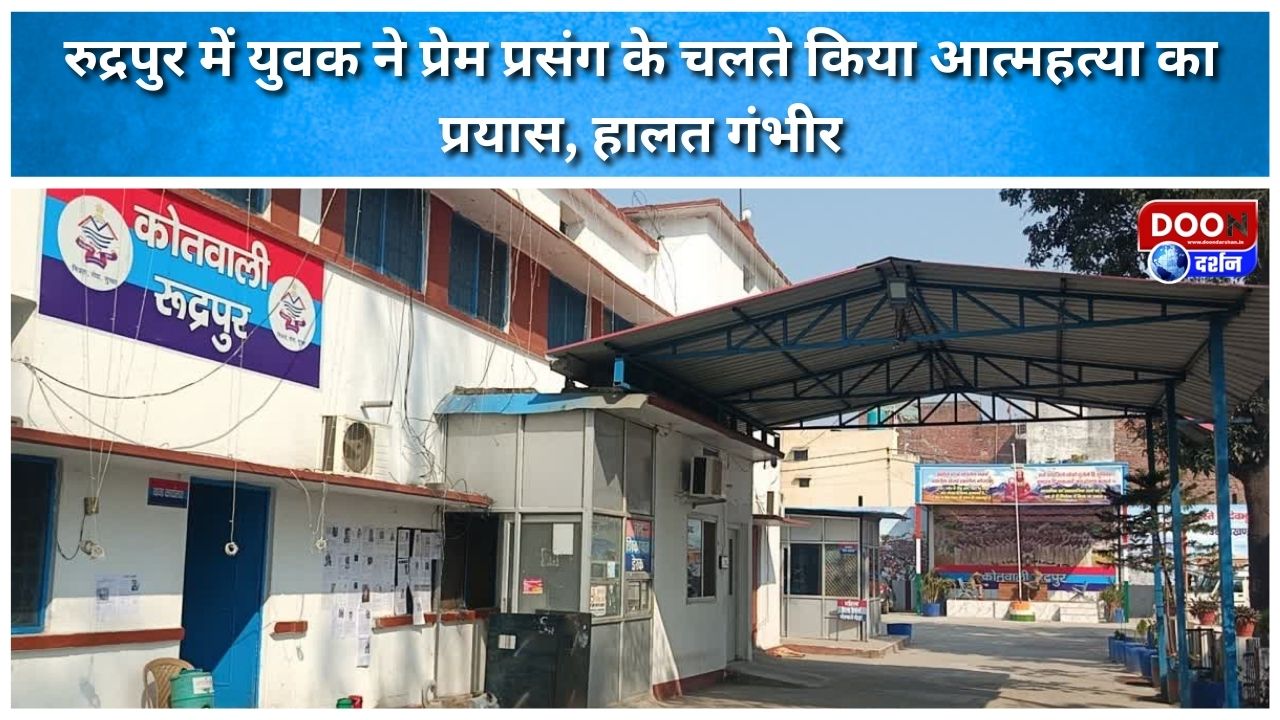 रुद्रपुर में युवक ने प्रेम प्रसंग के चलते किया आत्महत्या का प्रयास, हालत गंभीर