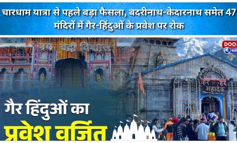 A major decision has been taken before the Char Dham Yatra, with entry of non-Hindus prohibited in 47 temples, including Badrinath and Kedarnath.