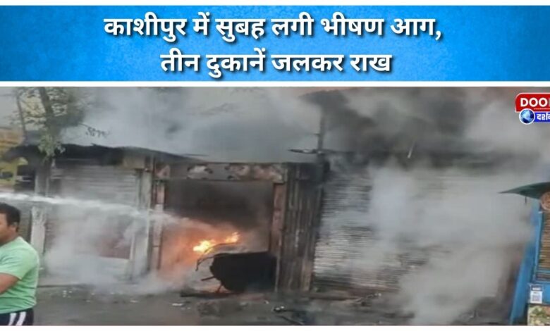 A massive fire broke out in Kashipur this morning, burning three shops to ashes.