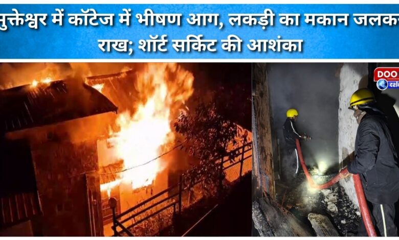A massive fire broke out in a Mukteshwar cottage, burning the wooden house to ashes; a short circuit is suspected.