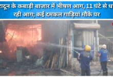 A massive fire has raged in Dehradun's scrap market, burning for 11 hours; several fire engines are at the scene.