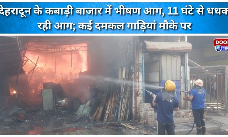 A massive fire has raged in Dehradun's scrap market, burning for 11 hours; several fire engines are at the scene.