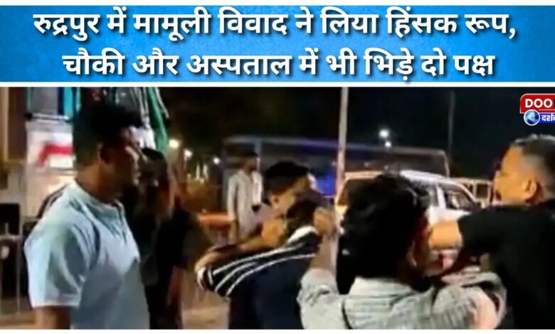 A minor dispute in Rudrapur took a violent turn, with two groups clashing at the police station and hospital.