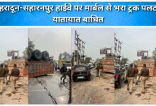 A truck loaded with marble overturned on the Dehradun-Saharanpur highway, disrupting traffic.