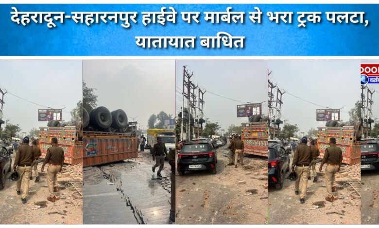 A truck loaded with marble overturned on the Dehradun-Saharanpur highway, disrupting traffic.