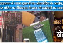 Allegations of overcharging at liquor shops in Rudraprayag; questions raised about action despite complaint on CM portal