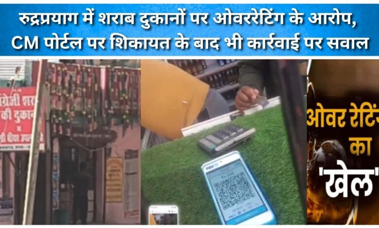 Allegations of overcharging at liquor shops in Rudraprayag; questions raised about action despite complaint on CM portal