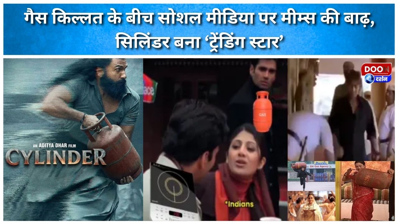 गैस किल्लत के बीच सोशल मीडिया पर मीम्स की बाढ़, सिलिंडर बना ‘ट्रेंडिंग स्टार’