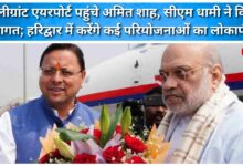 Amit Shah arrives at Jolly Grant Airport, welcomed by CM Dhami; will inaugurate several projects in Haridwar