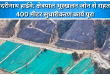 Badrinath Highway Relief from Kshetrapal landslide zone, 400 meters of improvement work completed