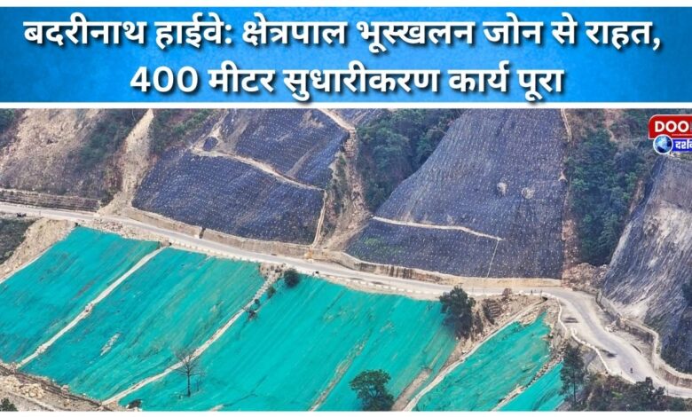 Badrinath Highway Relief from Kshetrapal landslide zone, 400 meters of improvement work completed