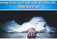 Bajpur street vendor dies under suspicious circumstances, police investigate