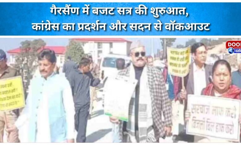 Budget session begins in Gairsain, Congress protests and walks out of the House