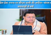 CM Dhami appeals on Middle East tensions – maintain restraint, avoid rumours