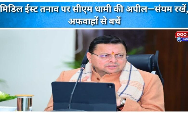 CM Dhami appeals on Middle East tensions – maintain restraint, avoid rumours