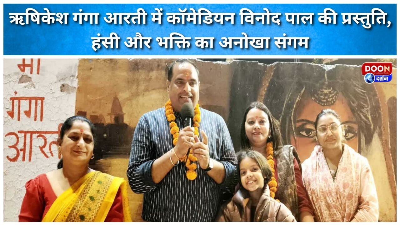 ऋषिकेश गंगा आरती में कॉमेडियन विनोद पाल की प्रस्तुति, हंसी और भक्ति का अनोखा संगम