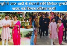 Cricketer Kuldeep Yadav will tie the knot in Mussoorie today, many celebrities arrived.