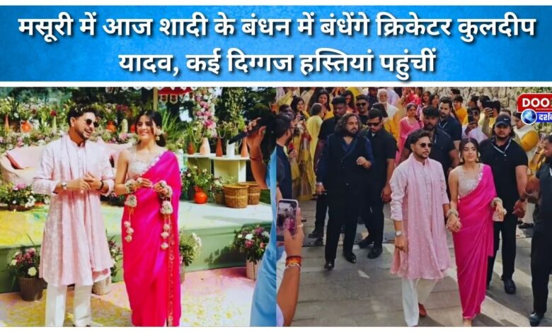 Cricketer Kuldeep Yadav will tie the knot in Mussoorie today, many celebrities arrived.