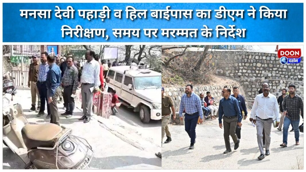 मनसा देवी पहाड़ी व हिल बाईपास का डीएम ने किया निरीक्षण, समय पर मरम्मत के निर्देश