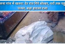 Danger in Pulna village Boulders fell late at night, stones reached homes, a major accident was averted.