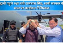 Defense Minister Rajnath Singh reached Haldwani, participated in the program on 4 years of Dhami government.