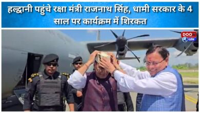 Defense Minister Rajnath Singh reached Haldwani, participated in the program on 4 years of Dhami government.