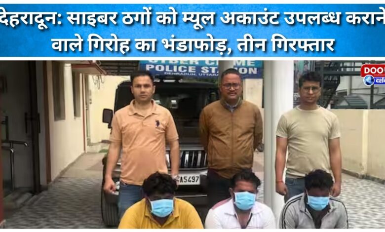 Dehradun Gang providing mule accounts to cyber fraudsters busted, three arrested