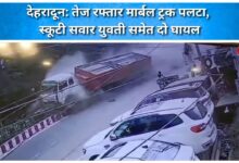 Dehradun High-speed marble truck overturns, two injured including a girl riding a scooter