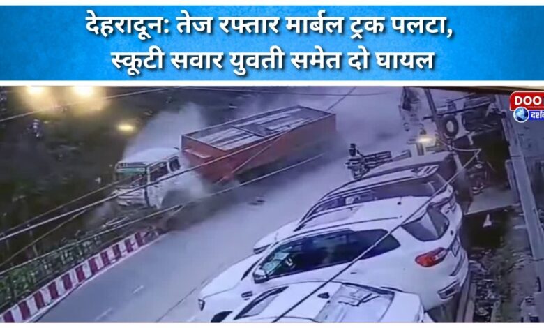 Dehradun High-speed marble truck overturns, two injured including a girl riding a scooter