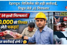 Dehradun Major action by Vigilance, JE arrested while taking bribe