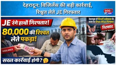 Dehradun Major action by Vigilance, JE arrested while taking bribe