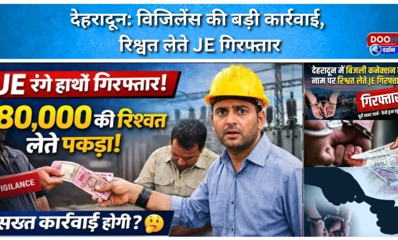 Dehradun Major action by Vigilance, JE arrested while taking bribe