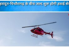 Dehradun-Pithoragarh air service to start soon