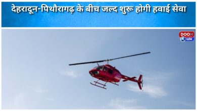 Dehradun-Pithoragarh air service to start soon