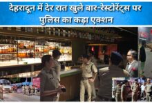 Dehradun Police take strict action against bars and restaurants that remain open late at night