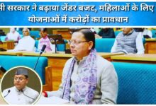 Dhami government increased the gender budget, provision of crores in many schemes for women