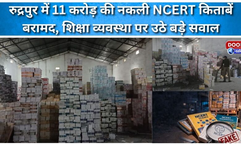 Fake NCERT books worth Rs 11 crore recovered in Rudrapur, raising serious questions about the education system