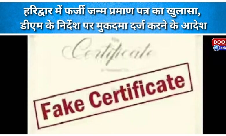 Fake birth certificate exposed in Haridwar, DM orders to file case