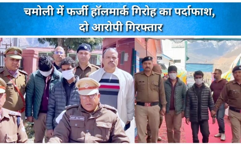 Fake hallmark racket busted in Chamoli, two accused arrested