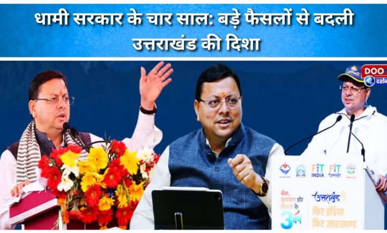 Four years of the Dhami government Major decisions changed the direction of Uttarakhand