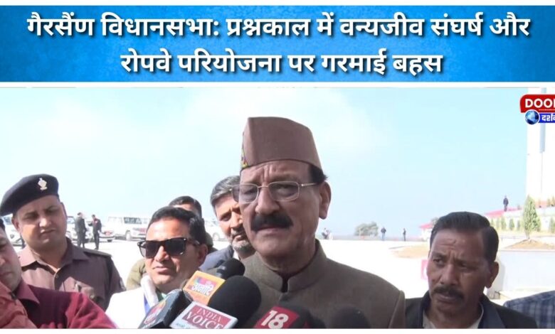 Gairsain Assembly Heated debate on wildlife conflict and ropeway project during question hour