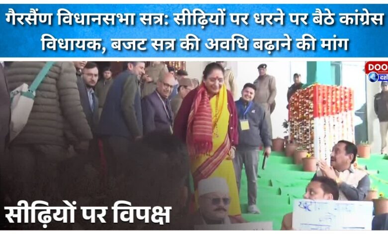 Gairsain Assembly Session Congress MLAs stage protest on stairs, demand extension of budget session